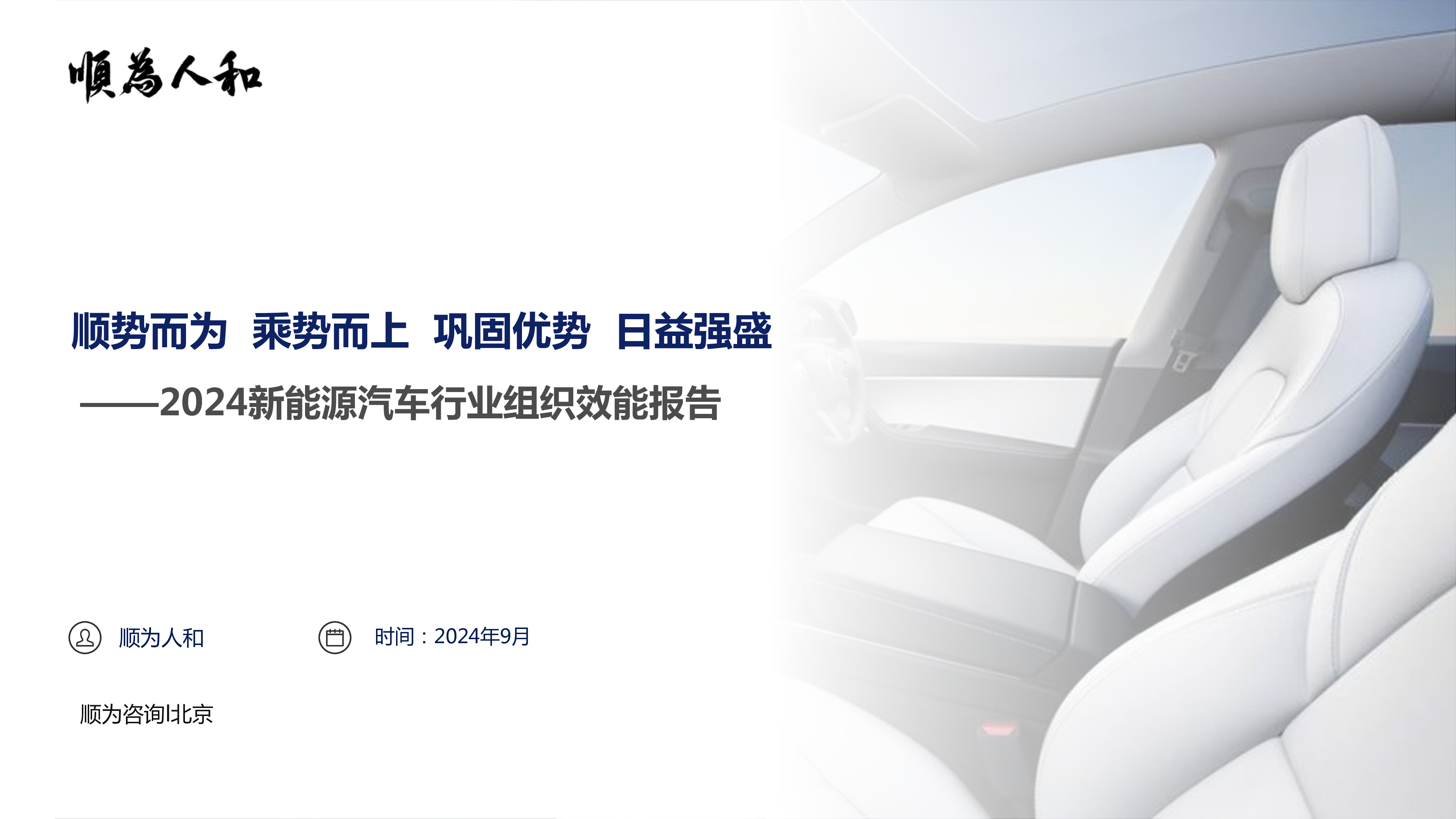 顺为人和2024新能源汽车行业组织效能报告45页